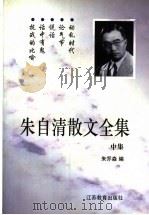 朱自清散文全集  中（1998 PDF版）