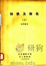 铸铁及熔化  上  试用教材   1975  PDF电子版封面    北京钢铁学院铸工教研组 