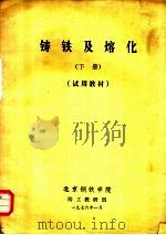 铸铁及熔化  下  试用教材   1976  PDF电子版封面    北京钢铁学院铸工教研组 