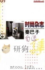 时尚杂志  秦巴子自选集   1998  PDF电子版封面  7532117596  秦巴子著 