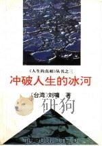 冲破人生的冰河   1994  PDF电子版封面  7500817487  （台湾）刘墉著 