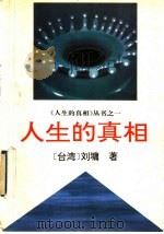 人生的真相   1994  PDF电子版封面  7500817479  （台湾）刘墉著 
