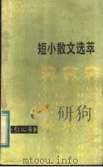 短小散文选萃（1984 PDF版）