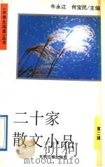 二十家散文小品   1992  PDF电子版封面  7800913902  牛永江，何宝民主编 