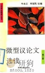 微型议论文选读   1992  PDF电子版封面  7800913899  牛永江，何宝民主编 
