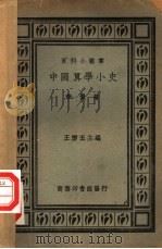 中国算学小史   1931  PDF电子版封面    李俨著；王云五主编 