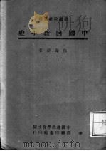 中国回教小史   1944  PDF电子版封面    白寿彝著 