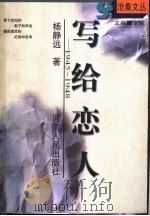 写给恋人  1945-1948（1999 PDF版）