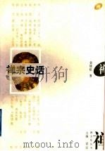 禅宗史话   1995  PDF电子版封面  7210013199  梁晓虹著 