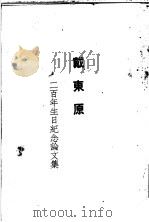 戴东原二百年生日纪念论文集   1924  PDF电子版封面    梁启超等著 
