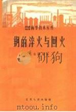 钢的淬火与回火   1958  PDF电子版封面  15100·39  何维勤编著 