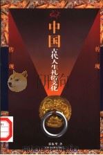 中国古代人生礼俗文化   1998  PDF电子版封面  7541974293  郭振华著 