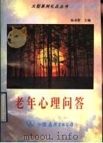 老年心理问答   1992  PDF电子版封面  7505705423  王军，赵洪编 