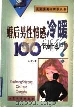 婚后男性情感冷暖100个为什么?   1999  PDF电子版封面  7800943895  马陵著 