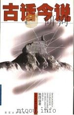 古话今说（1999 PDF版）