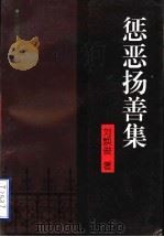 惩恶扬善集   1996  PDF电子版封面  7805579156  刘焕俊著 