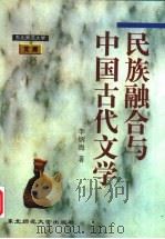 民族融合与中国古代文学（1997 PDF版）