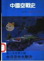 中国空战史   1989  PDF电子版封面    王苏红，王玉彬著 