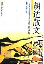 胡适散文  第4集（1992 PDF版）