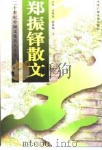 郑振铎散文  下   1997  PDF电子版封面  750432910X  卢今，李华龙，钟越编 