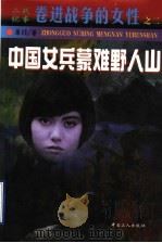 中国女兵蒙难野人山   1999  PDF电子版封面  7500821107  革非著 