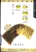历代游记   1998  PDF电子版封面  7806281924  刘静编著 