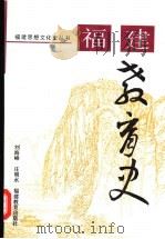 福建教育史   1996  PDF电子版封面  7533420322  刘海峰，庄明水著 