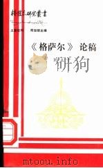 《格萨尔》论稿     PDF电子版封面    四川省《格萨尔》工作领导小组编；刘立千著 