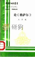 论《格萨尔》     PDF电子版封面    四川省《格萨尔》工作领导小组编；王沂暖著 