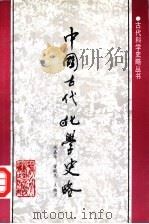 中国古代化学史略   1992  PDF电子版封面  7537509018  周嘉华等编 