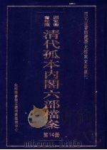 清代孤本内阁六部档案  第14册     PDF电子版封面    全国图书馆文献缩微复制中心 