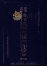 清代孤本内阁六部档案  第15册     PDF电子版封面    全国图书馆文献缩微复制中心 