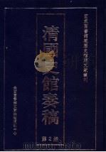 清国史馆奏稿  第2册     PDF电子版封面     