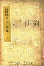 行水金鉴  第7册   1937  PDF电子版封面    傅泽洪辑录 