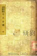 行水金鉴  第4册   1937  PDF电子版封面    傅泽洪辑录 