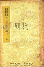 行水金鉴  第5册   1937  PDF电子版封面    傅泽洪辑录 