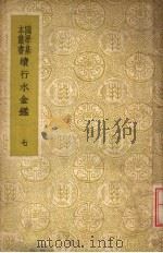 续行水金鉴  第7册   1937  PDF电子版封面    黎世序等纂修 