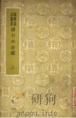 续行水金鉴  第3册   1937  PDF电子版封面    黎世序等纂修 
