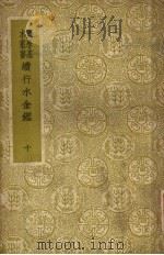 续行水金鉴  第10册   1937  PDF电子版封面    黎世序等纂修 