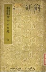 续行水金鉴  第4册   1937  PDF电子版封面    黎世序等纂修 