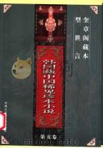 韩国藏中国稀见珍本小说  第5卷  型世言（1997 PDF版）