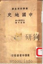 中国地史   1939  PDF电子版封面    （日）山根新次著；张资平译 