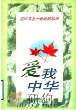 爱我中华   1998  PDF电子版封面  753552544X  邓九平，成伟钧主编 