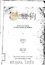 四川古代文化简史（1945 PDF版）