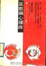 反欺骗心理战   1989  PDF电子版封面  7211007753  （日）多湖辉著；宗何编译 