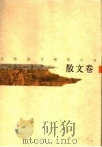 江西古文精华丛书  散文卷（1998 PDF版）
