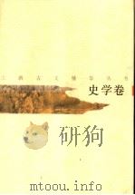 江西古文精华丛书  史学卷   1996  PDF电子版封面  7210017267  周秋生选注 