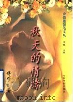 秋天的情绪   1995  PDF电子版封面  7800748847  舒婷著 