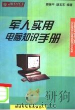 军人实用电脑知识手册   1999  PDF电子版封面  7503311282  顾保平，胡玉东编著 