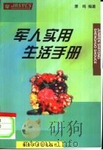 军人实用生活手册   1999  PDF电子版封面  7503310960  萧鸣编著 